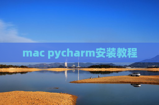 mac pycharm安装教程