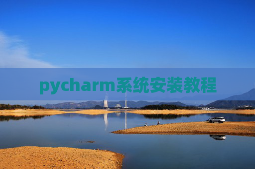 pycharm系统安装教程