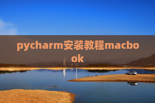 pycharm安装教程macbook